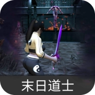 末日道士游戏