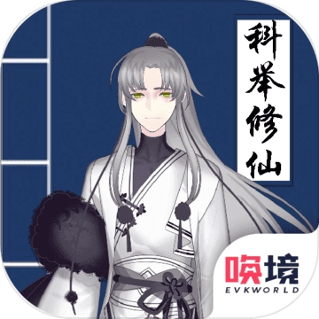 我靠科举来修仙最新版