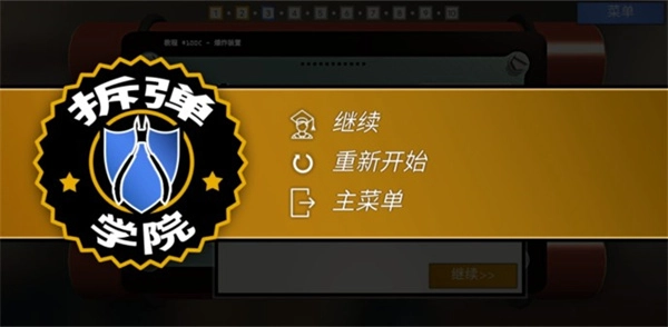 拆弹学院中文版