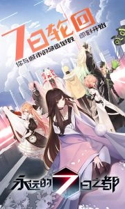 永远的7日之都最新版图4