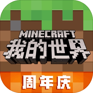 我的世界周年庆