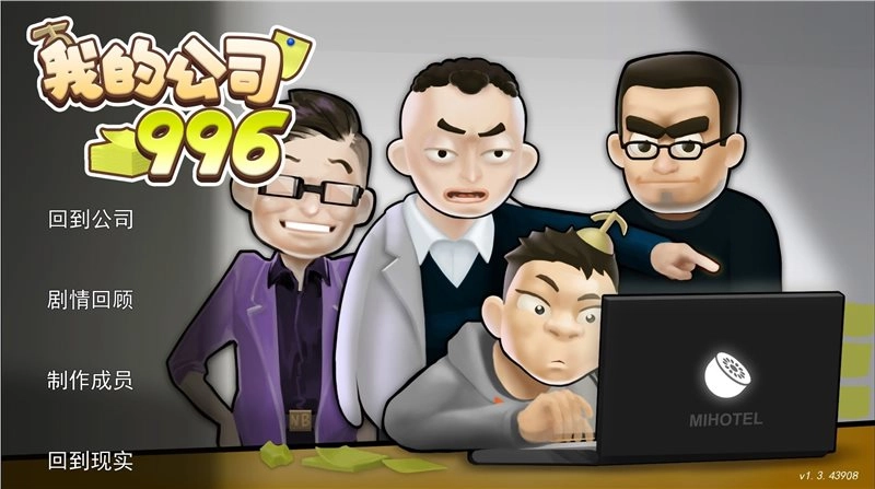 我的公司996手机版图3