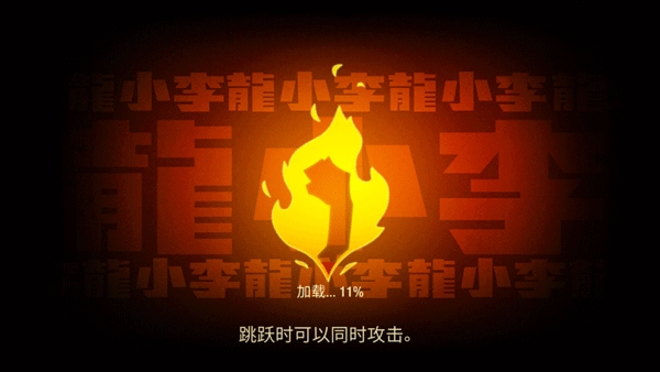 李小龙进入比赛图1