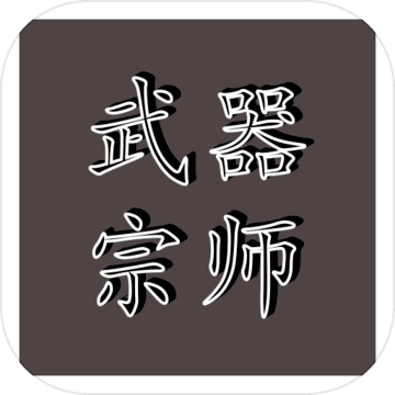 武器宗师  V1.00.27