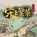 满庭芳宋上繁华