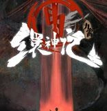 九霄缳神记修改器