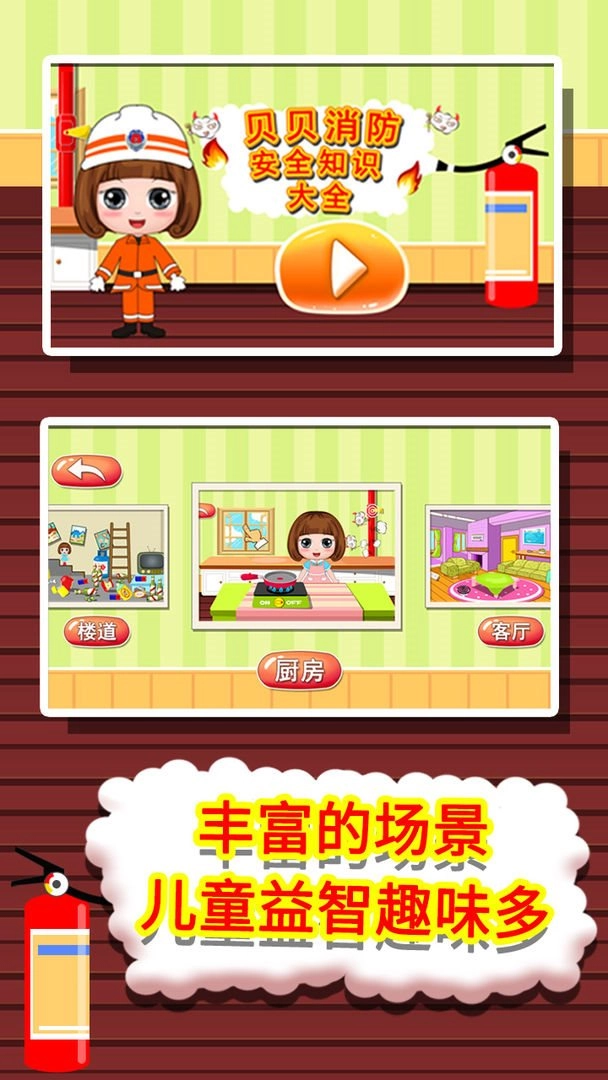 贝贝消防安全知识大全图5