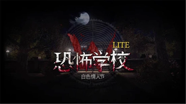 恐怖学校之白色情人节（TheSchoolLite）图1