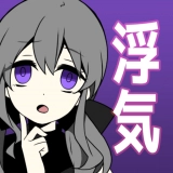 不要被女友抓到你劈腿（カノバレ）  v2.0