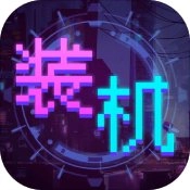 装机大亨 V1.0.3
