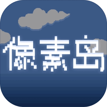 像素岛 V1.0.0.0