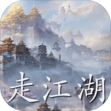 仗剑走江湖 V1.0.2