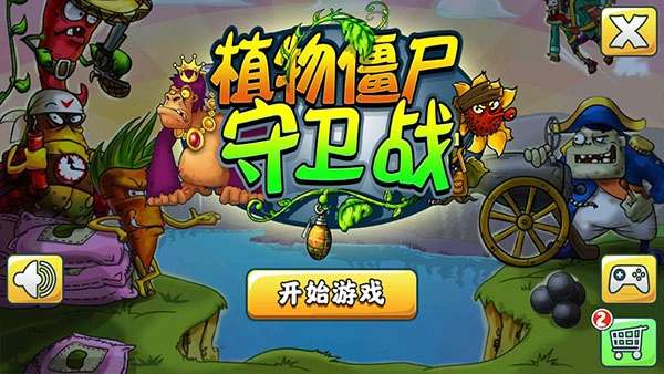 植物僵尸守卫战有声版图2