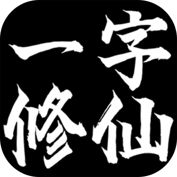 一字修仙 v1.0