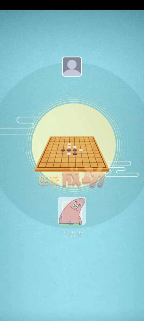 全民五子棋游戏(3)