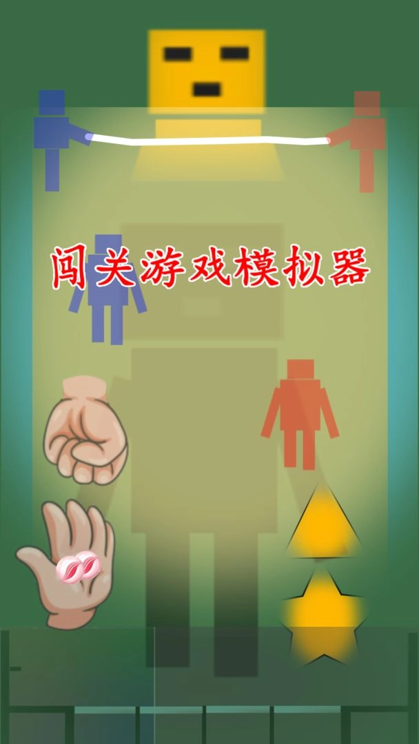 闯关游戏模拟器图1