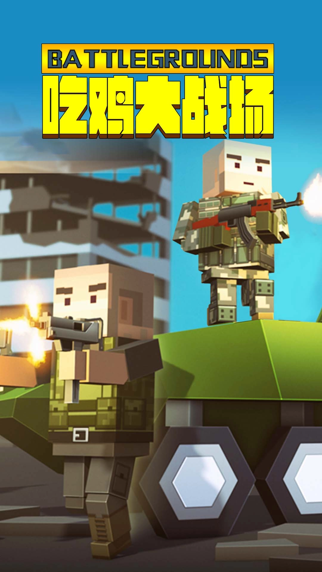 吃鸡大战场小游戏图2