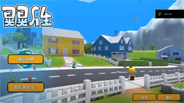 晃晃人生(Wobblylifegame)(3)