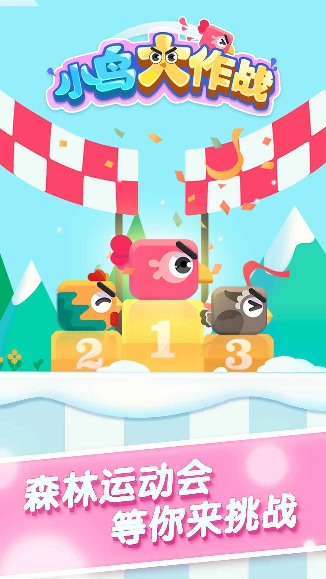 小鸟大作战新版(3)