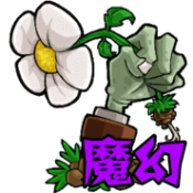 植物大战僵尸魔幻版