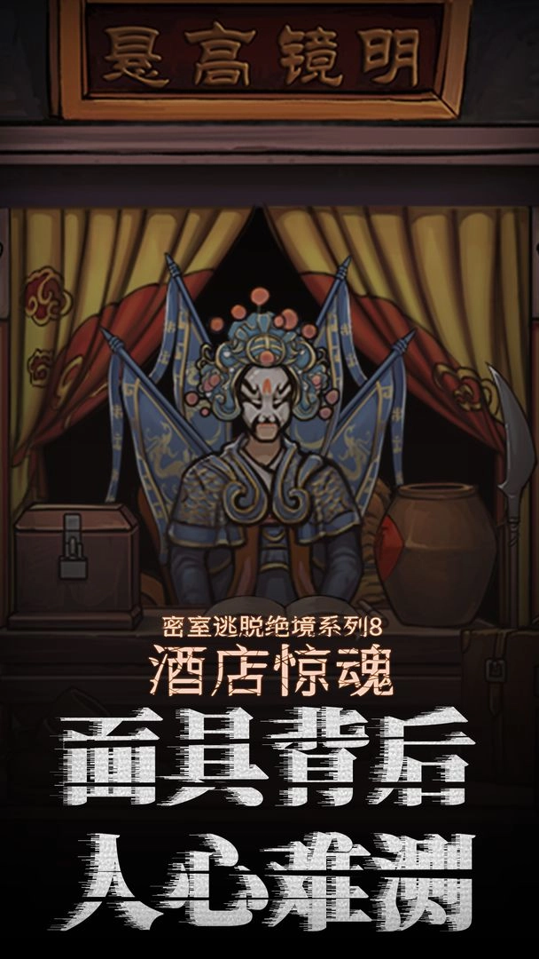密室逃脱绝境系列8酒店惊魂游戏3