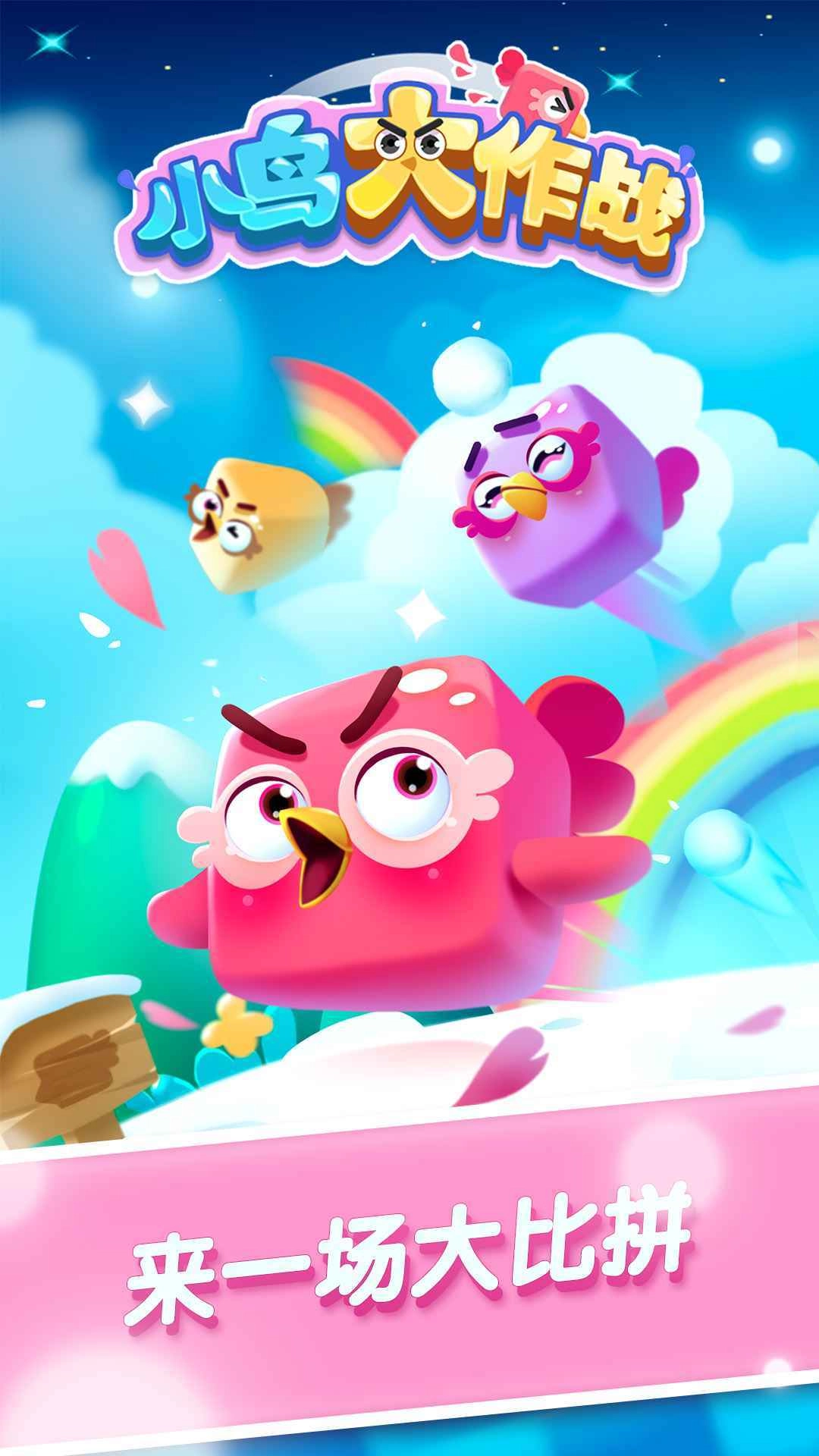 小鸟大作战新版(4)