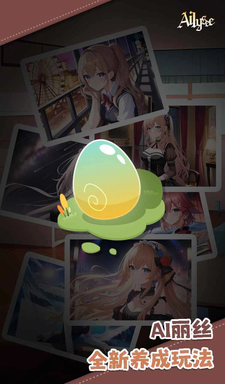 AI丽丝手游4