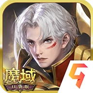 魔域口袋版