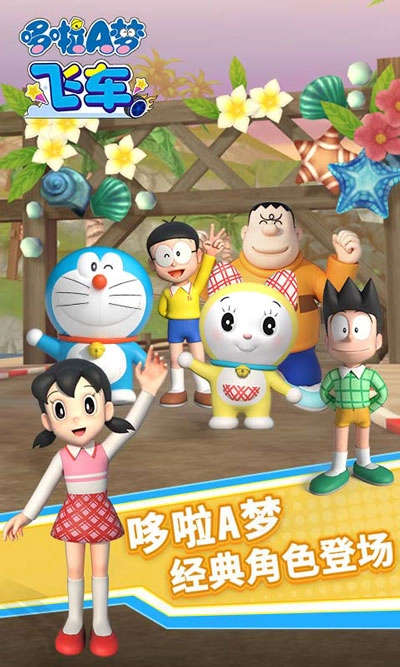 哆啦A梦飞车安装(1)