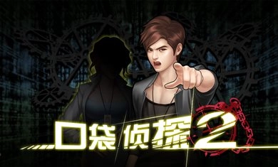 口袋侦探2内购版