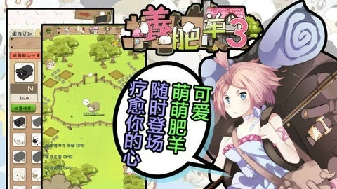养肥羊3（ShepherdSaga3）图1