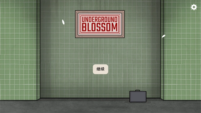 地铁繁花免费版