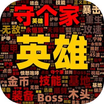 英雄守个家 V1.1.2