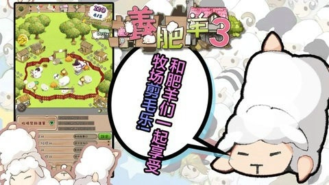 养肥羊3（ShepherdSaga3）图3