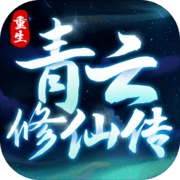 重生之青云修仙传