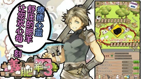 养肥羊3（ShepherdSaga3）图2