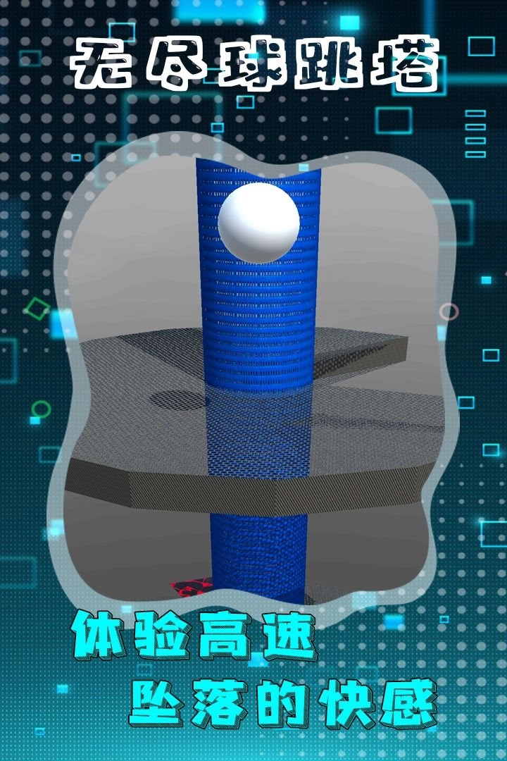 无尽球跳塔图4