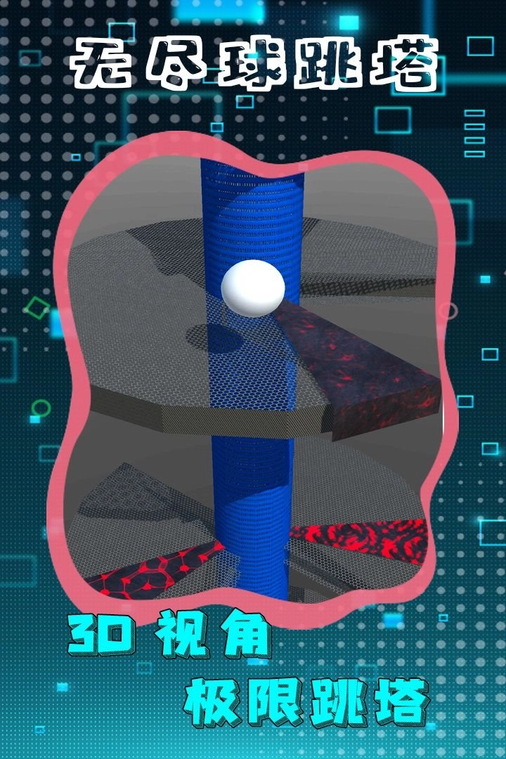 无尽球跳塔图3