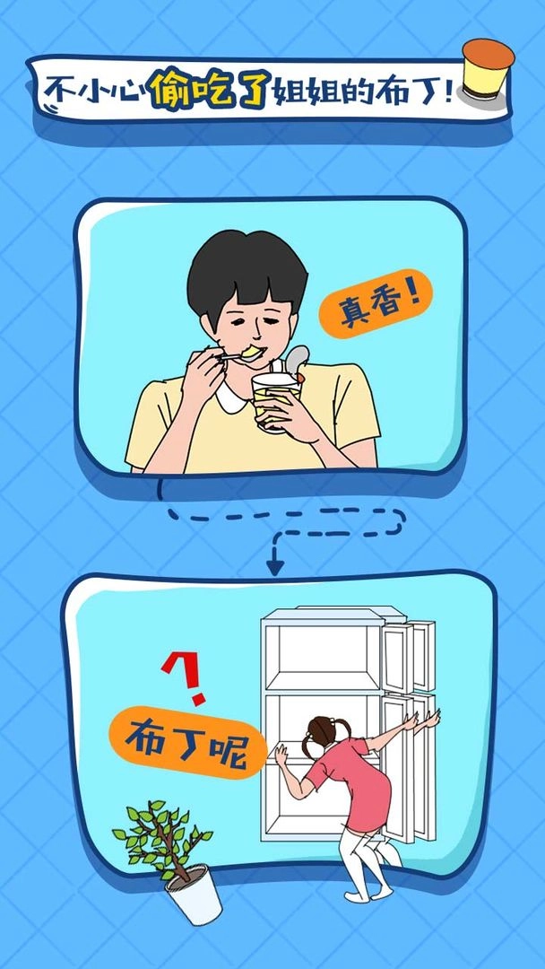 冰箱里的布丁被吃掉了（atemypudding）图2
