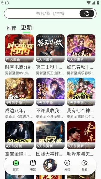 轻云听书纯净版