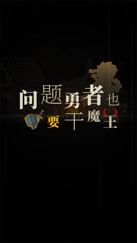 问题勇者也要干魔王手游1