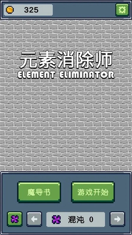 元素消除师-图2