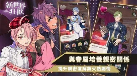 新世界狂欢手机版1