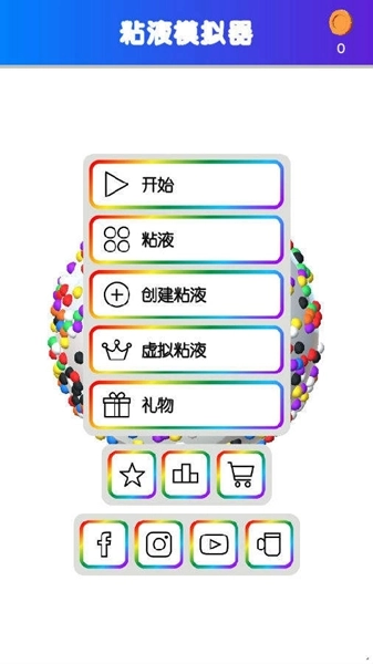 快清理粘液模拟器安卓版