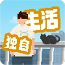 我独自生活最新版