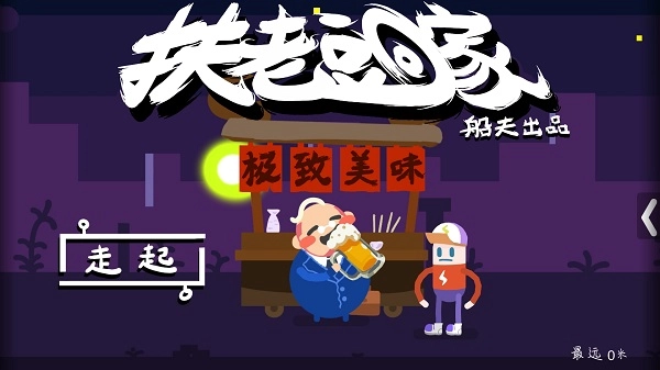 扶老豆回家游戏(2)