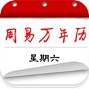 周易万年历