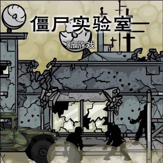 僵尸实验室(LaboftheDead)