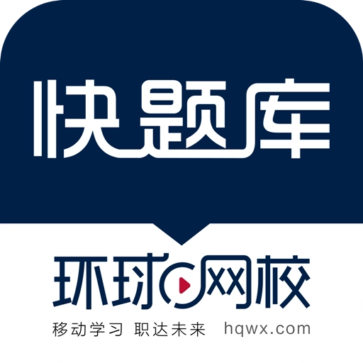 快题库 v12