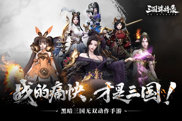 三国诛将录手机版